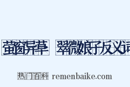 萤窗异草·翠微娘子反义词是什么意思的图片